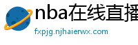 nba在线直播免费观看直播